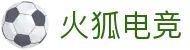 火狐电竞 - 点燃电竞激情，赛出体育精神
